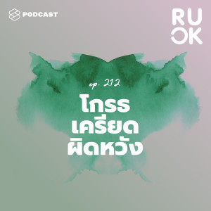 ดาวน์โหลดและฟังเพลง EP.212 พิจารณาอารมณ์โกรธ เครียด ผิดหวัง จากสถานการณ์ความรุนแรง พร้อมเนื้อเพลงจาก R U OK