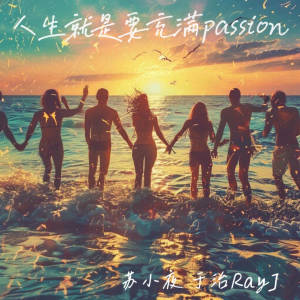Listen to 人生就是要充满passion (伴奏) song with lyrics from 苏小夜