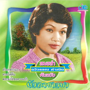 ดาวน์โหลดและฟังเพลง หัวอกชาวนา 2 พร้อมเนื้อเพลงจาก ฉวีวรรณ ดำเนิน
