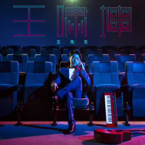 Dengarkan 王先生 lagu dari Essay Wang dengan lirik