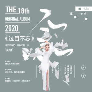 Dengarkan 过目不忘 (伴奏) lagu dari 庄心妍 dengan lirik