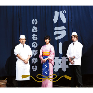 ดาวน์โหลดและฟังเพลง Futari พร้อมเนื้อเพลงจาก Ikimono-Gakari