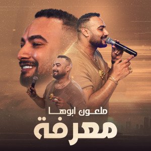 收聽شريف المصرى的ملعون ابوها معرفه歌詞歌曲