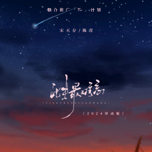 宋天存的專輯此生最難忘 (律動版)