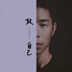 Album 致自己 from 