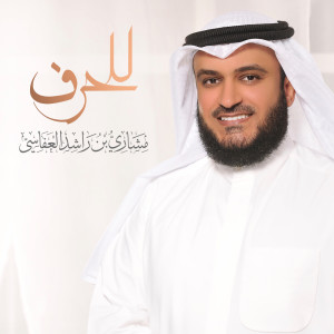 مشاري راشد العفاسي的专辑للحرف