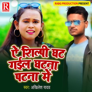 收听Akhilesh Yadav的A Shilpi Ghat Jae Patna Me Ghatna歌词歌曲