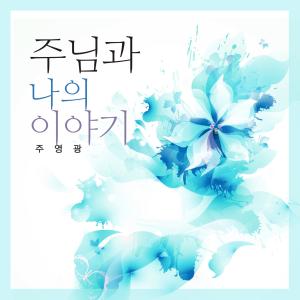 Listen to The Lord And My Story song with lyrics from Joo Yeonggwang