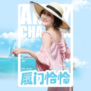 Listen to 厦门恰恰 (伴奏) song with lyrics from 周以晴