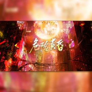 Listen to 危险黄昏——《间谍过家家》黄昏×约尔原创同人曲 (完整版) song with lyrics from 荀邪offo