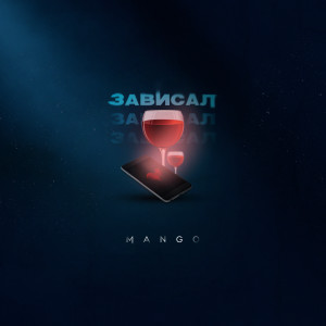 Listen to Зависал song with lyrics from Mango