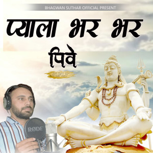 收聽Bhagwan Suthar的Pyala Bhar Bhar Pive歌詞歌曲