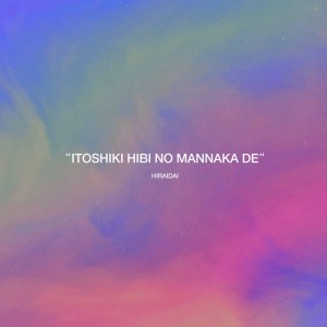 Itoshiki hibi no mannaka de