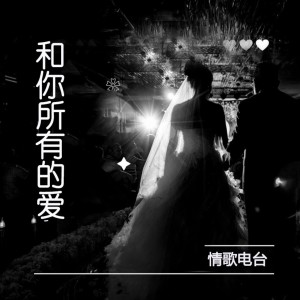 收聽Serly的和你所有的愛（男聲版）歌詞歌曲