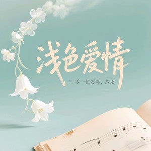 Listen to 浅色爱情 (cover: 葑辰青城烟雨) (完整版) song with lyrics from 零一伍零贰