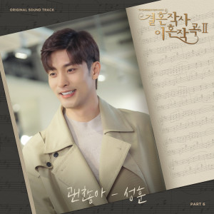 Album 결혼작사 이혼작곡 2 OST Part 6 oleh 성훈