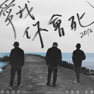 收聽李明倉的愛我你會死2018歌詞歌曲