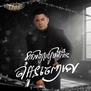 Album រកសង្សារឲ្យបងមួយសិន ចាំអូនចេញទៅ from 