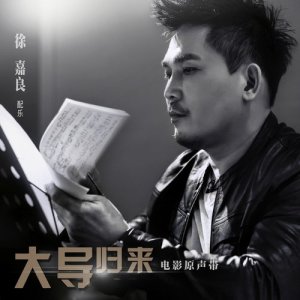 收聽徐嘉良的追古溯今歌詞歌曲