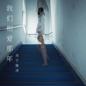 ดาวน์โหลดและฟังเพลง 我们相爱那年 พร้อมเนื้อเพลงจาก 浪子强涛