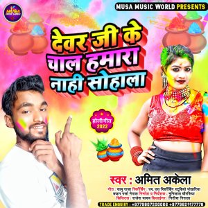 收听Amit Akela的Devar Ji Ke Chal Hamara Nahi Sohala (Bhojpuri)歌词歌曲