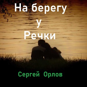 收听Sergey Orlov的На берегу у речки歌词歌曲