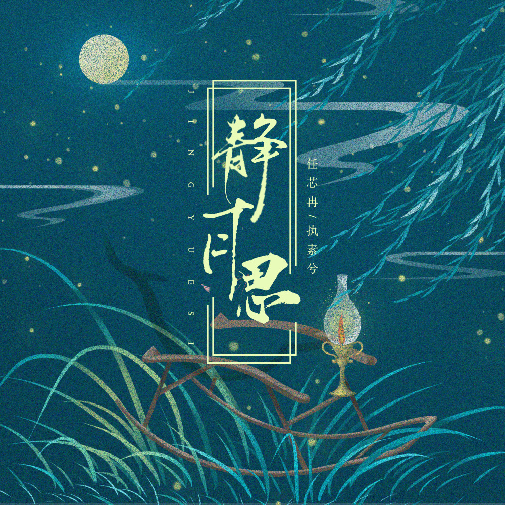 静月思 (伴奏)