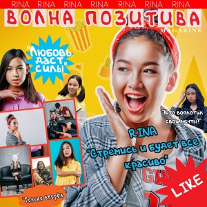 ดาวน์โหลดและฟังเพลง Волна позитива พร้อมเนื้อเพลงจาก RINA