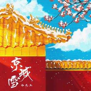 收聽洛先生的京城雪 (DJ阿卓版)歌詞歌曲