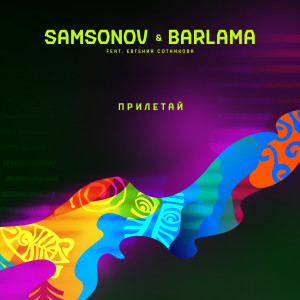Andrei Samsonov的專輯Прилетай