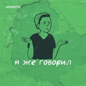 Listen to Я же говорил song with lyrics from Юность
