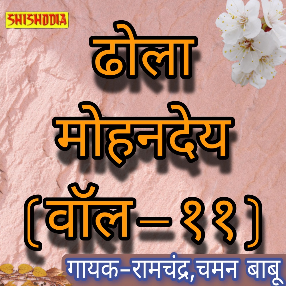 Dhola Mohandey Vol 11