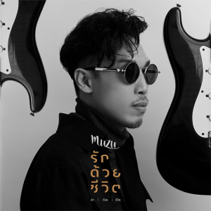 的專輯รักด้วยชีวิต - Single
