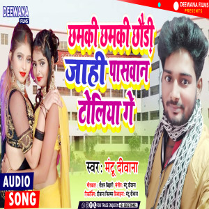 Listen to Chhamki Chhamki Jahi Paswan Toliya Ge (bhojpuri) song with lyrics from Mantu Deewana