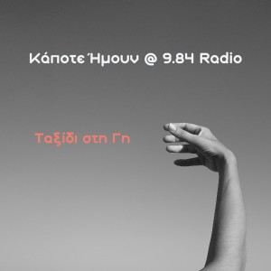 Maria Papageorgiou的專輯Taxidi Sti Gi (Kapote Imoun At 9.84 Radio)