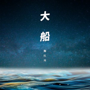 收聽鞠紅川的大船 (伴奏版) (伴奏)歌詞歌曲