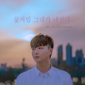 收聽4LLov的꽃처럼 그대가 내린다 Instrumental (Inst.)歌詞歌曲