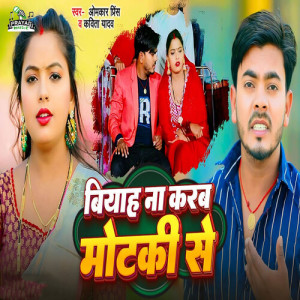 Listen to Biyah Na Karab Motki Se song with lyrics from Omkar Prince