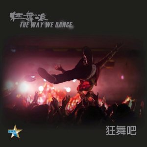 收听黄宇希的狂舞吧 (电影狂舞派主题曲)歌词歌曲