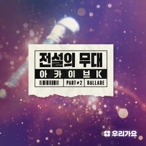 Album SBS Archive K - Ballade Part 2 oleh KYUHYUN