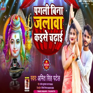 Album Pagli Bina Jalwa Kaise Chadhai from Amit Singh Patel