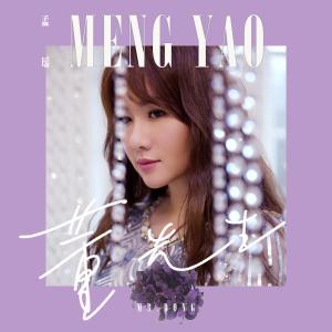 Album Dong Xian Sheng (Yue Yu Ban) from 孟瑶