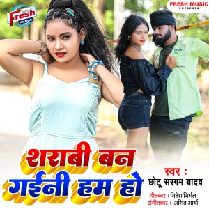 收听Chhotu Sargam Yadav的Sharabi Ban Gaini Ham Ho歌词歌曲