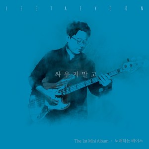 Listen to 긍정의 힘 song with lyrics from 이태윤