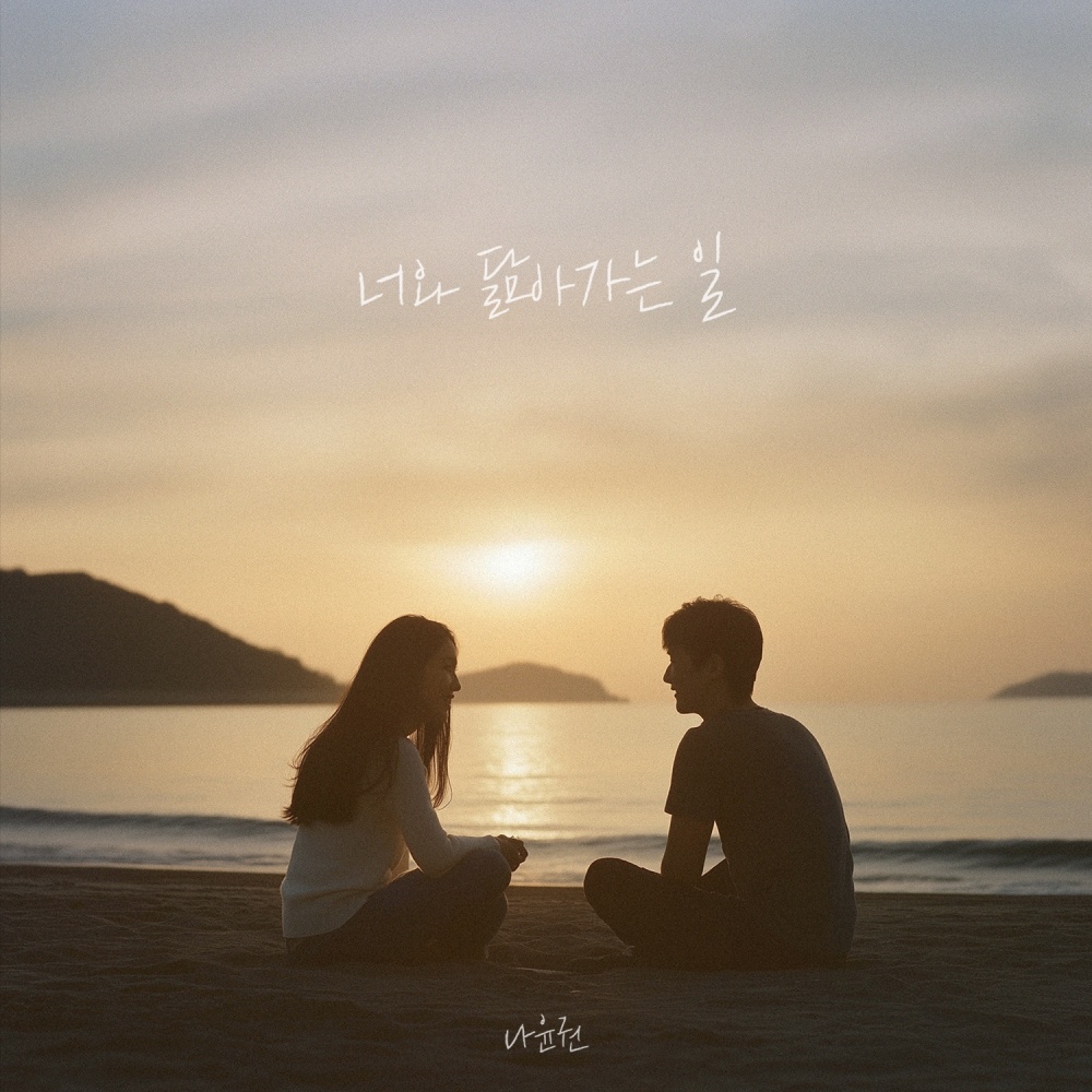 너와 닮아가는 일 (The way we become alike) (Inst.)