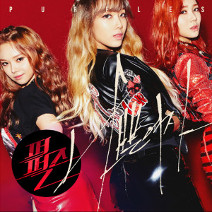 收聽Purfles的Bad Girl歌詞歌曲