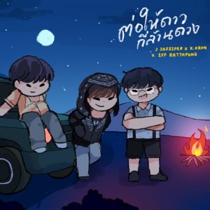 Listen to ต่อให้ดาวกี่ล้านดวง song with lyrics from J Jazzsper