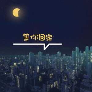 Listen to 等你回家 song with lyrics from 朱俊霖