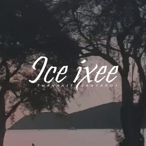ดาวน์โหลดและฟังเพลง กาลเวลา พร้อมเนื้อเพลงจาก Ice ixee
