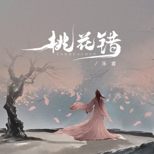樂者的專輯桃花錯